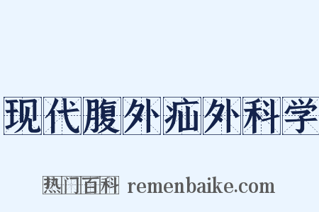 现代腹外疝外科学是什么意思的图片